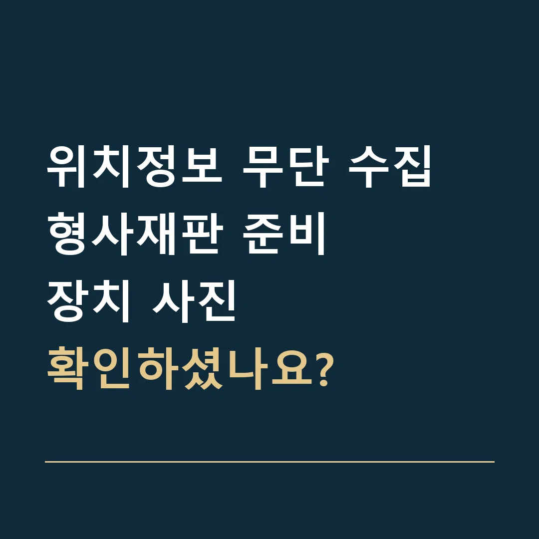 위치정보 무단 수집 형사재판 준비 · 장치 사진
확인하셨나요?