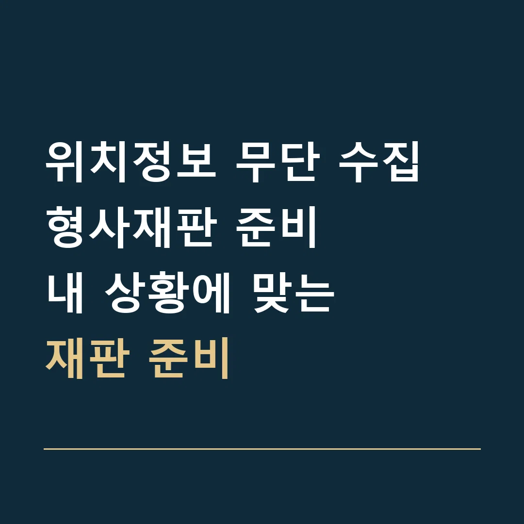 위치정보 무단 수집 형사재판 준비 · 내 상황에 맞는
재판 준비