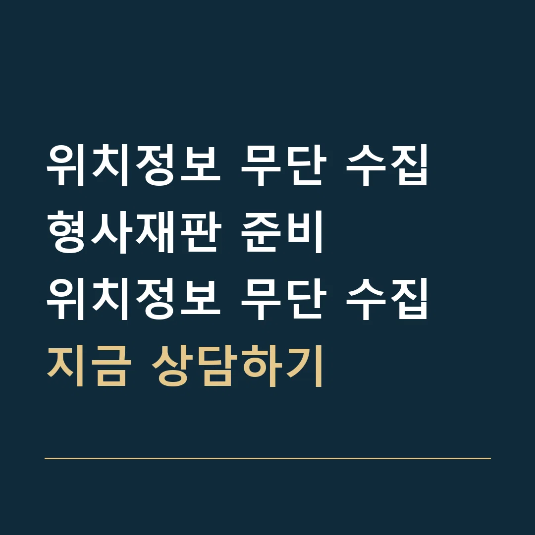 위치정보 무단 수집 형사재판 준비 · 위치정보 무단 수집
지금 상담하기