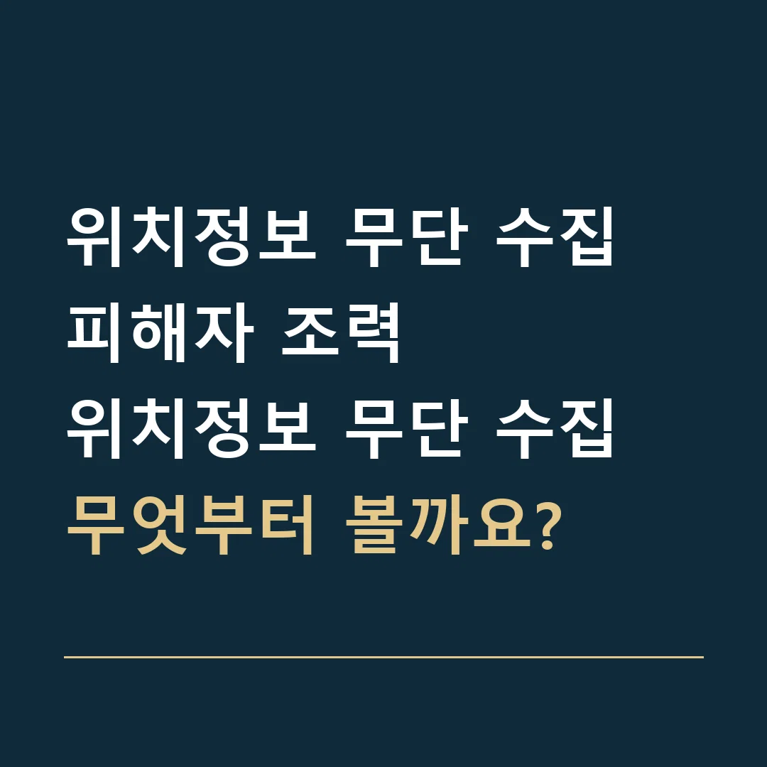 위치정보 무단 수집 피해자 조력 · 위치정보 무단 수집
무엇부터 볼까요?