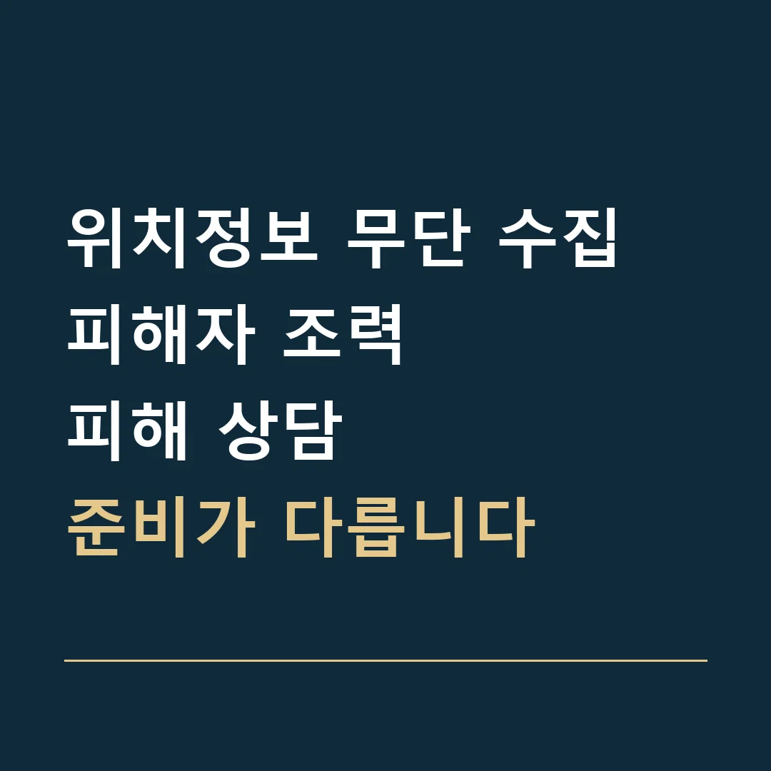 위치정보 무단 수집 피해자 조력 · 피해 상담
준비가 다릅니다