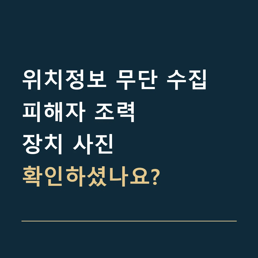 위치정보 무단 수집 피해자 조력 · 장치 사진
확인하셨나요?