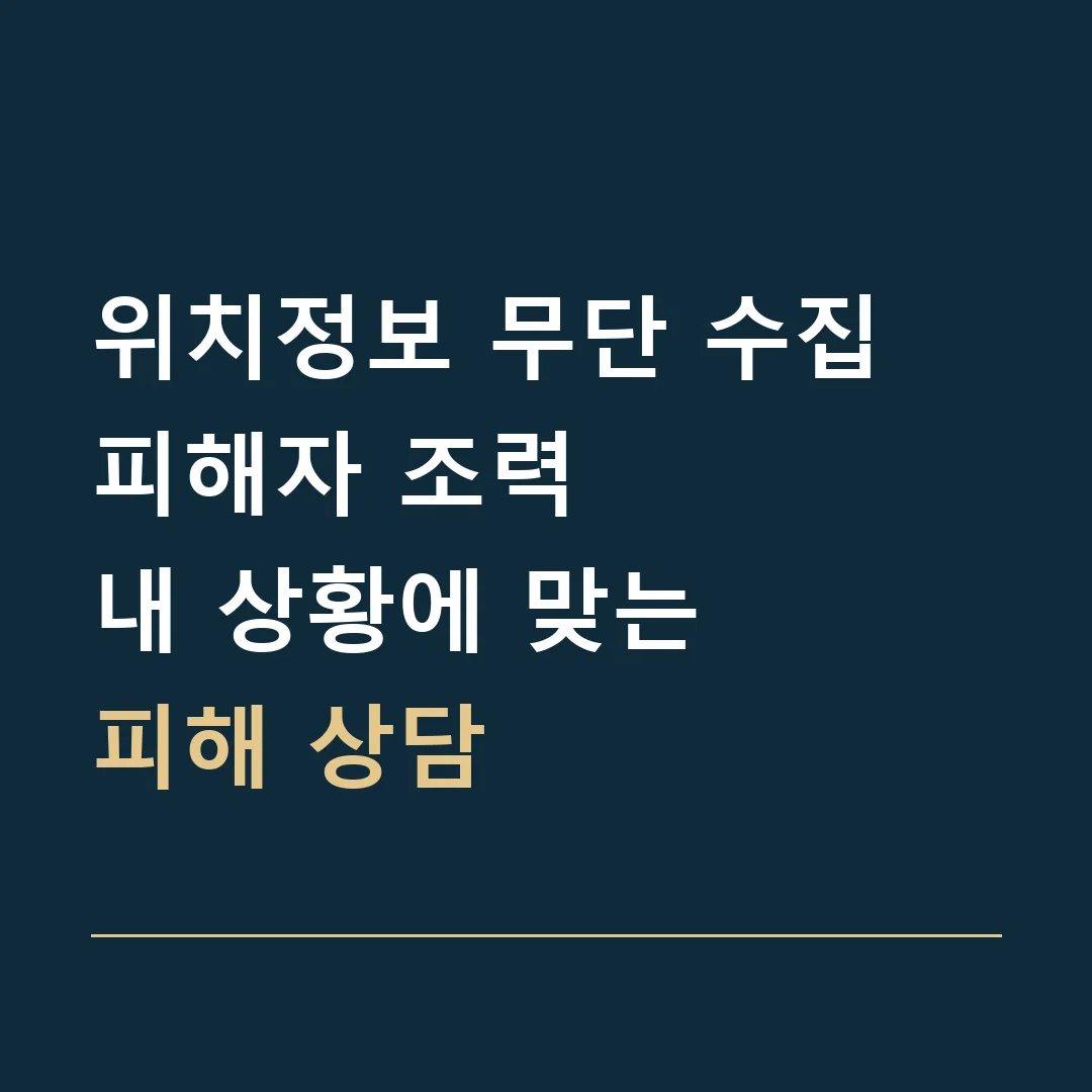 위치정보 무단 수집 피해자 조력 · 내 상황에 맞는
피해 상담