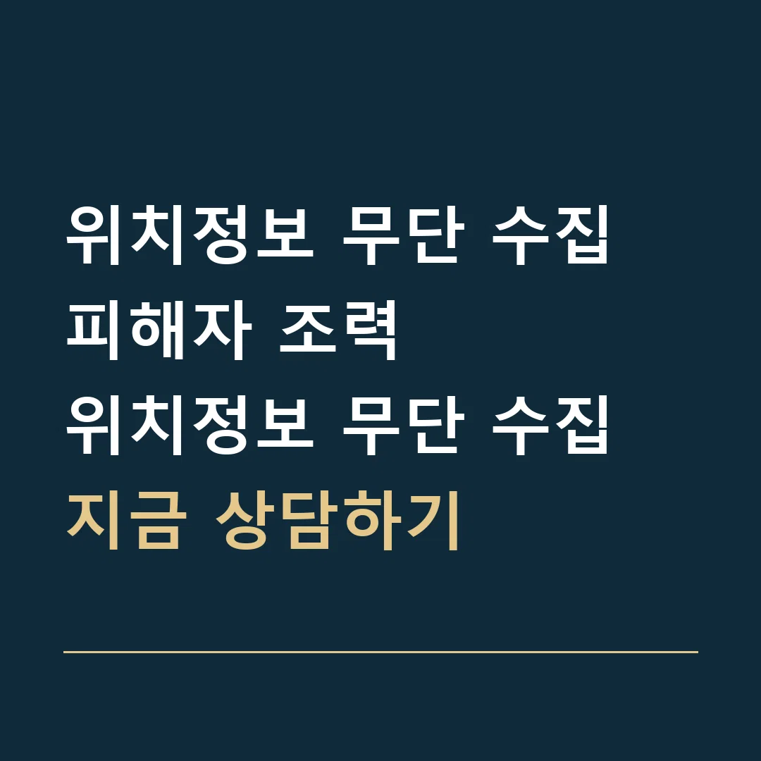 위치정보 무단 수집 피해자 조력 · 위치정보 무단 수집
지금 상담하기
