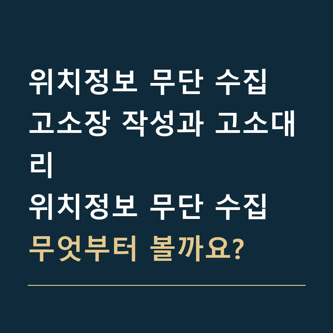 위치정보 무단 수집 고소장 작성과 고소대리 · 위치정보 무단 수집
무엇부터 볼까요?