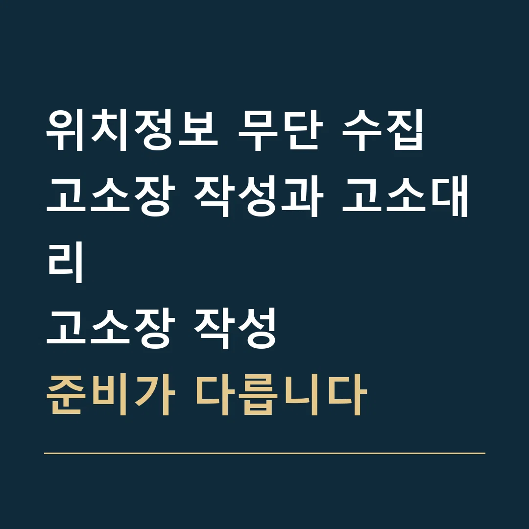 위치정보 무단 수집 고소장 작성과 고소대리 · 고소장 작성
준비가 다릅니다