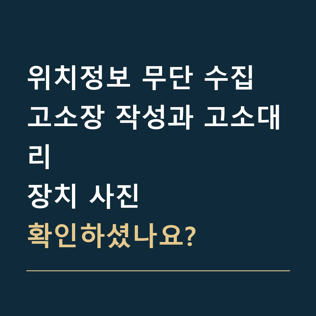 위치정보 무단 수집 고소장 작성과 고소대리 · 장치 사진
확인하셨나요?