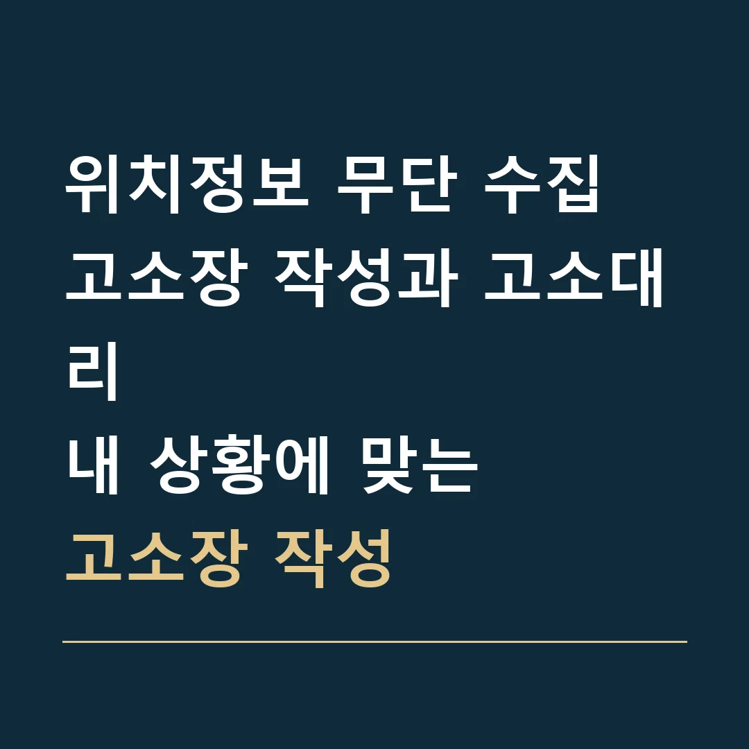 위치정보 무단 수집 고소장 작성과 고소대리 · 내 상황에 맞는
고소장 작성