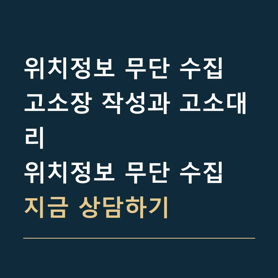 위치정보 무단 수집 고소장 작성과 고소대리 · 위치정보 무단 수집
지금 상담하기