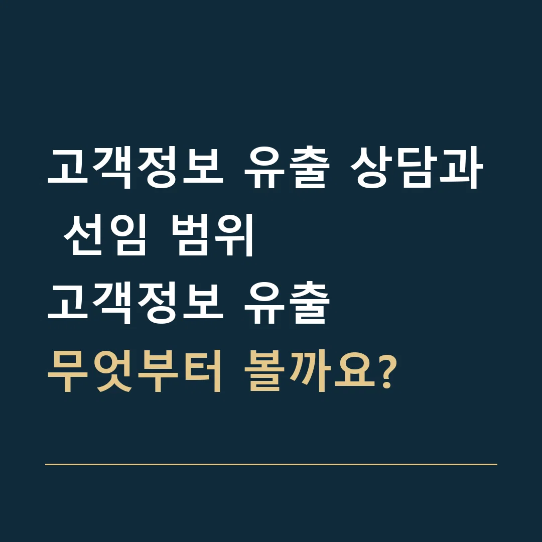 고객정보 유출 상담과 선임 범위 · 고객정보 유출
무엇부터 볼까요?