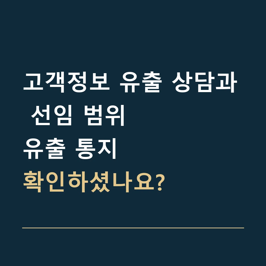 고객정보 유출 상담과 선임 범위 · 유출 통지
확인하셨나요?