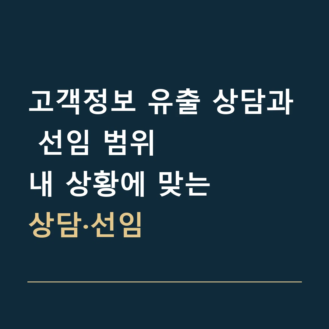 고객정보 유출 상담과 선임 범위 · 내 상황에 맞는
상담·선임