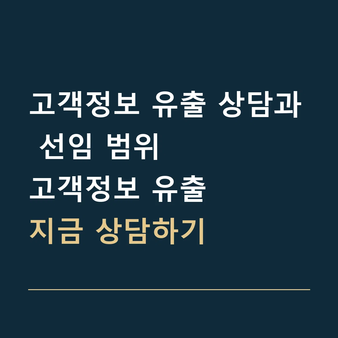 고객정보 유출 상담과 선임 범위 · 고객정보 유출
지금 상담하기