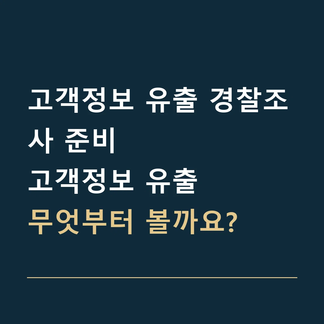 고객정보 유출 경찰조사 준비 · 고객정보 유출
무엇부터 볼까요?