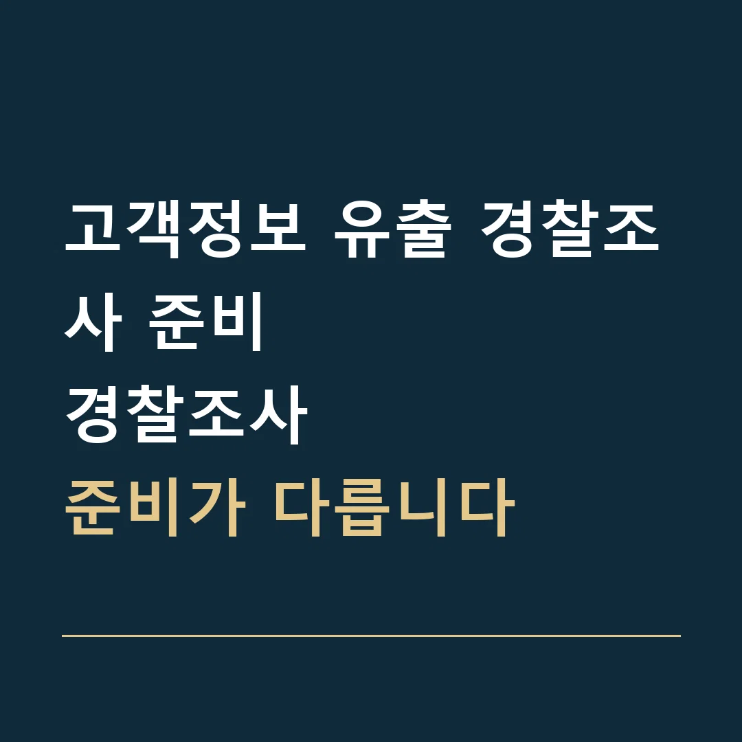 고객정보 유출 경찰조사 준비 · 경찰조사
준비가 다릅니다