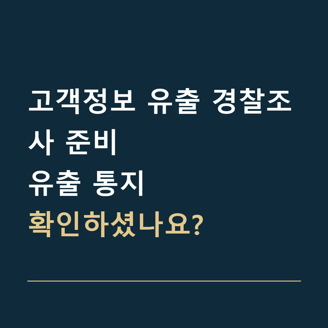 고객정보 유출 경찰조사 준비 · 유출 통지
확인하셨나요?