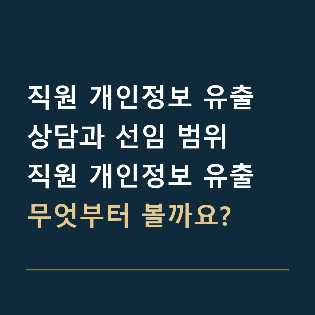 직원 개인정보 유출 상담과 선임 범위 · 직원 개인정보 유출
무엇부터 볼까요?