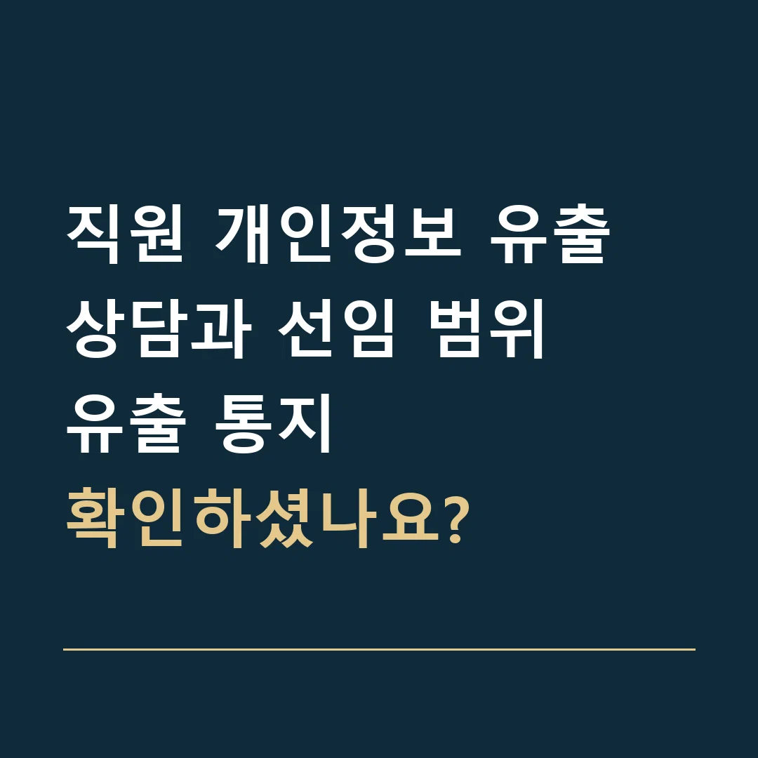 직원 개인정보 유출 상담과 선임 범위 · 유출 통지
확인하셨나요?