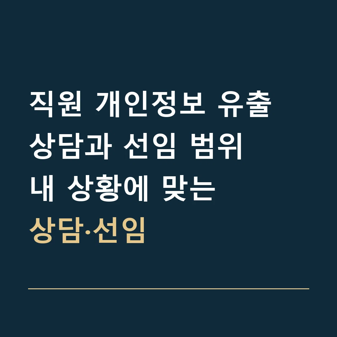 직원 개인정보 유출 상담과 선임 범위 · 내 상황에 맞는
상담·선임