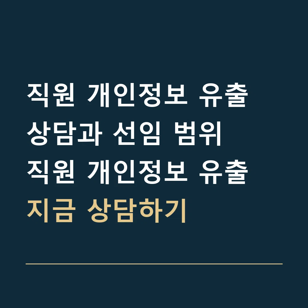 직원 개인정보 유출 상담과 선임 범위 · 직원 개인정보 유출
지금 상담하기