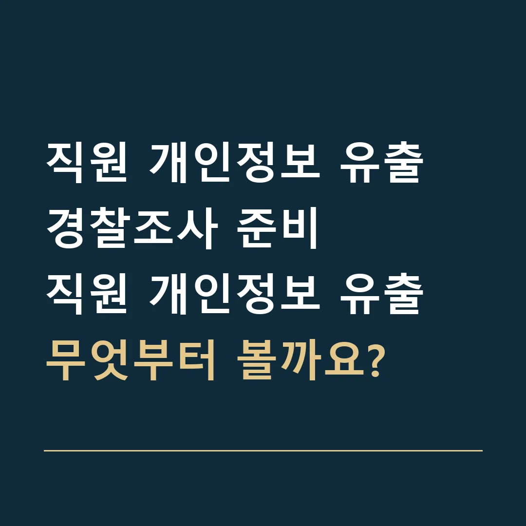 직원 개인정보 유출 경찰조사 준비 · 직원 개인정보 유출
무엇부터 볼까요?