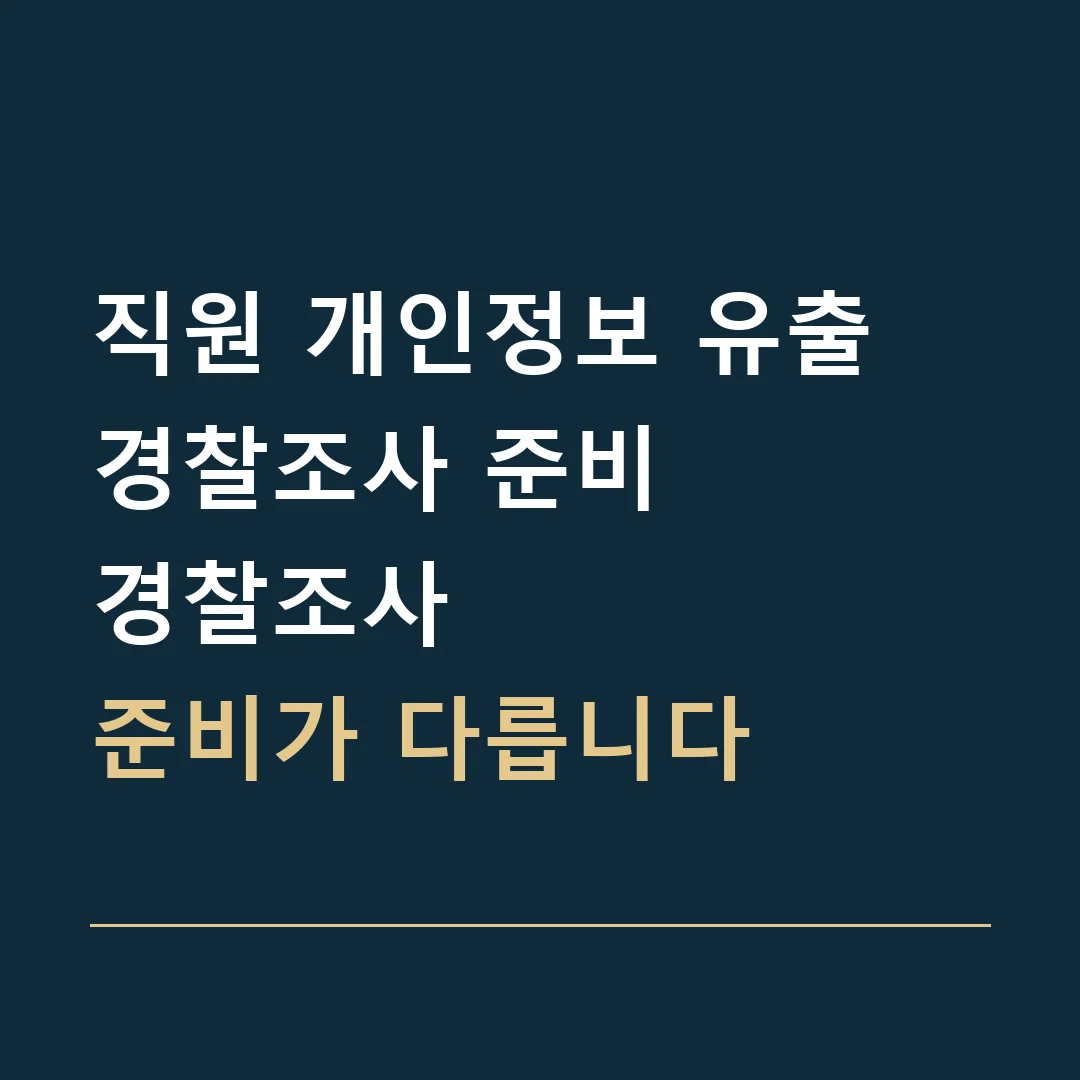 직원 개인정보 유출 경찰조사 준비 · 경찰조사
준비가 다릅니다