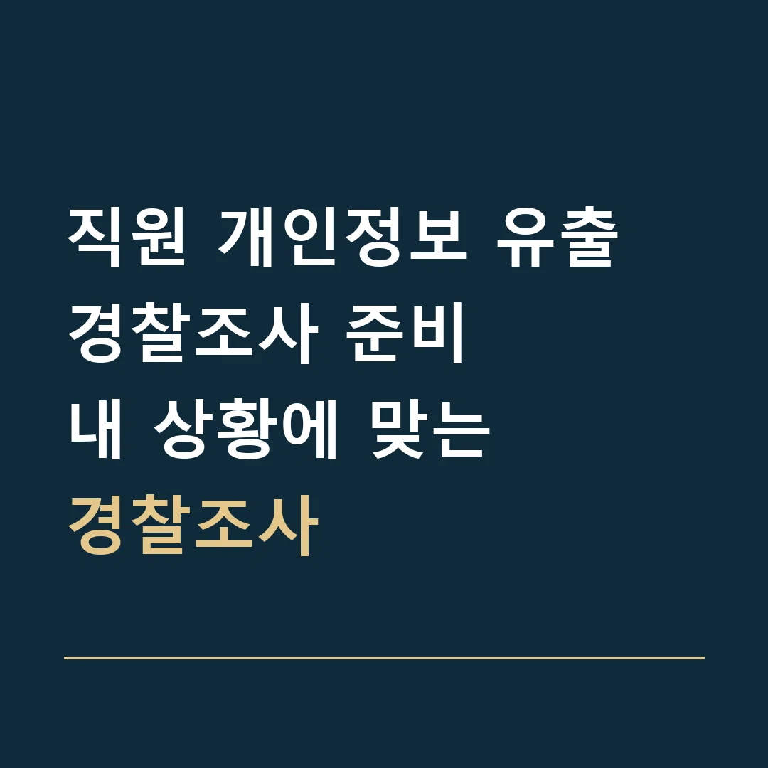 직원 개인정보 유출 경찰조사 준비 · 내 상황에 맞는
경찰조사