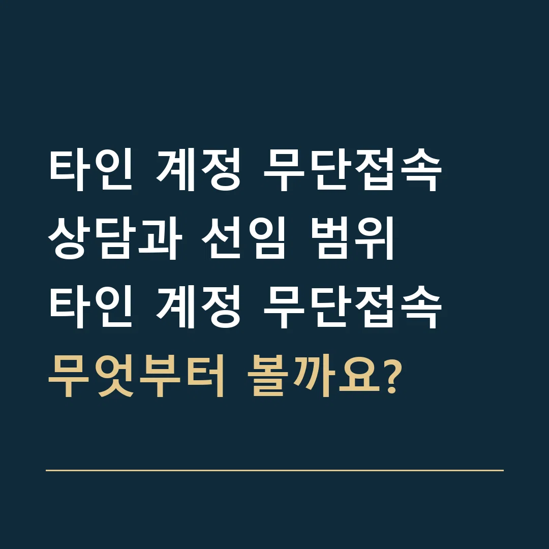 타인 계정 무단접속 상담과 선임 범위 · 타인 계정 무단접속
무엇부터 볼까요?