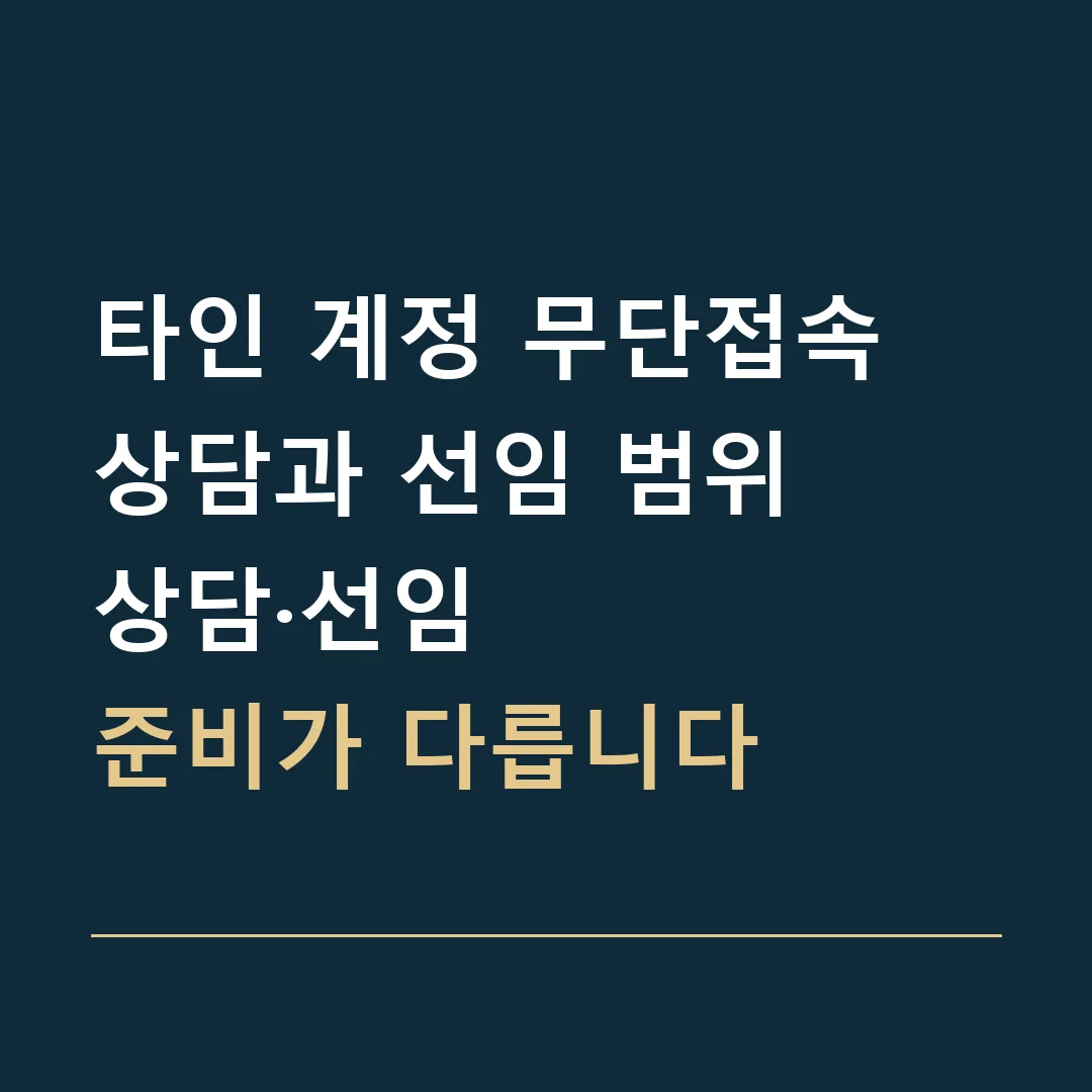 타인 계정 무단접속 상담과 선임 범위 · 상담·선임
준비가 다릅니다