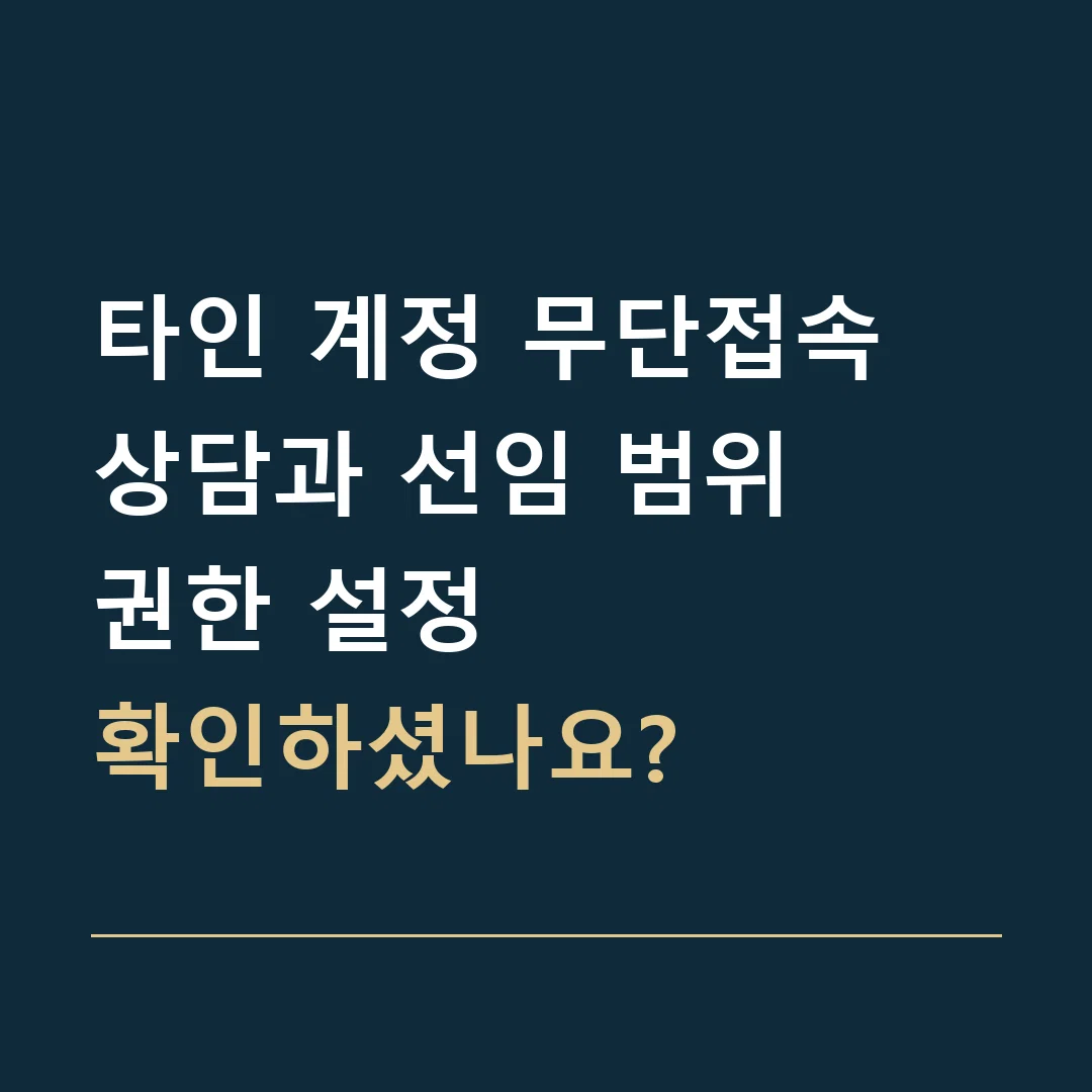 타인 계정 무단접속 상담과 선임 범위 · 권한 설정
확인하셨나요?