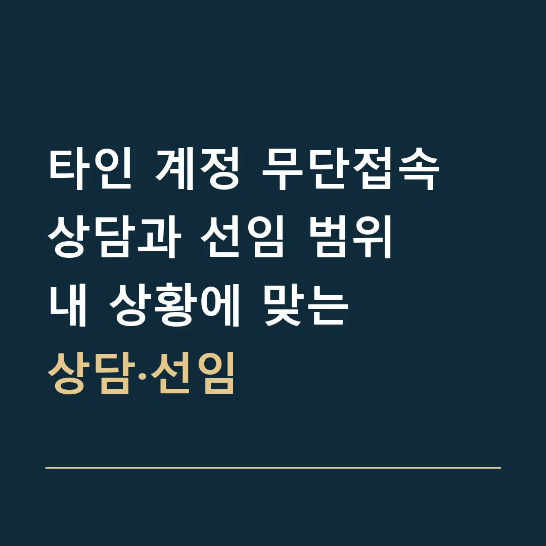 타인 계정 무단접속 상담과 선임 범위 · 내 상황에 맞는
상담·선임