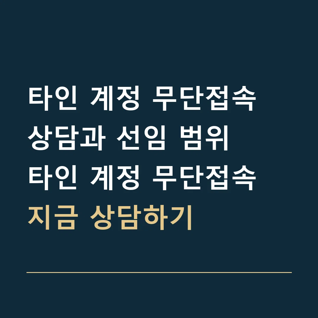 타인 계정 무단접속 상담과 선임 범위 · 타인 계정 무단접속
지금 상담하기
