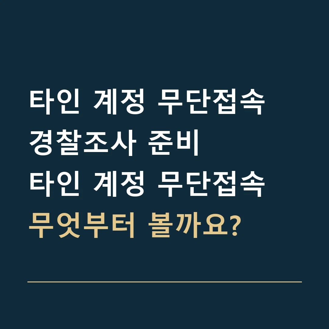 타인 계정 무단접속 경찰조사 준비 · 타인 계정 무단접속

무엇부터 볼까요?