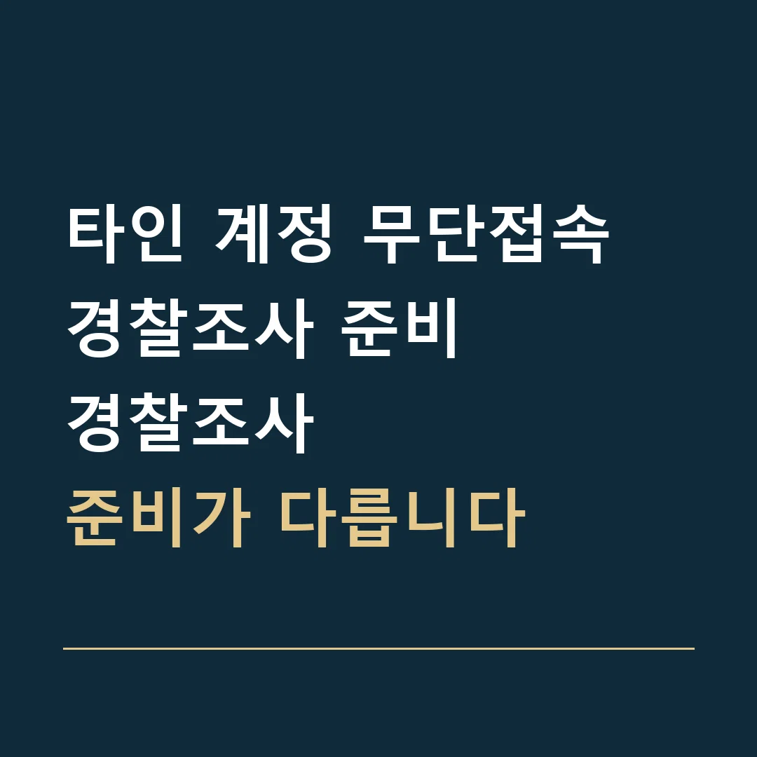 타인 계정 무단접속 경찰조사 준비 · 경찰조사

준비가 다릅니다