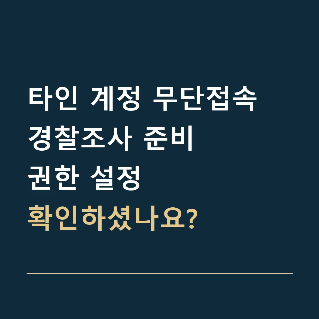 타인 계정 무단접속 경찰조사 준비 · 권한 설정

확인하셨나요?