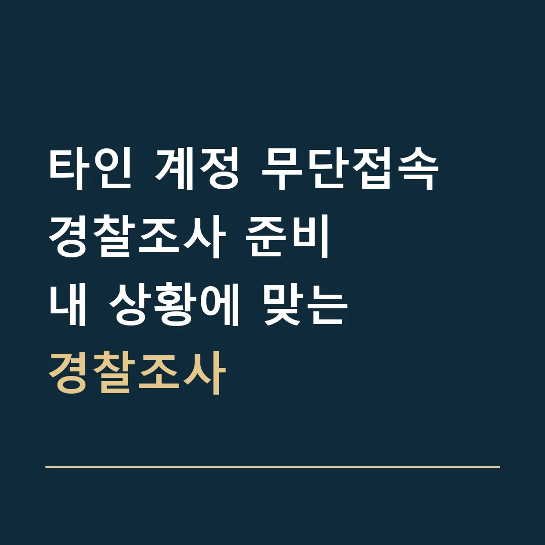 타인 계정 무단접속 경찰조사 준비 · 내 상황에 맞는

경찰조사