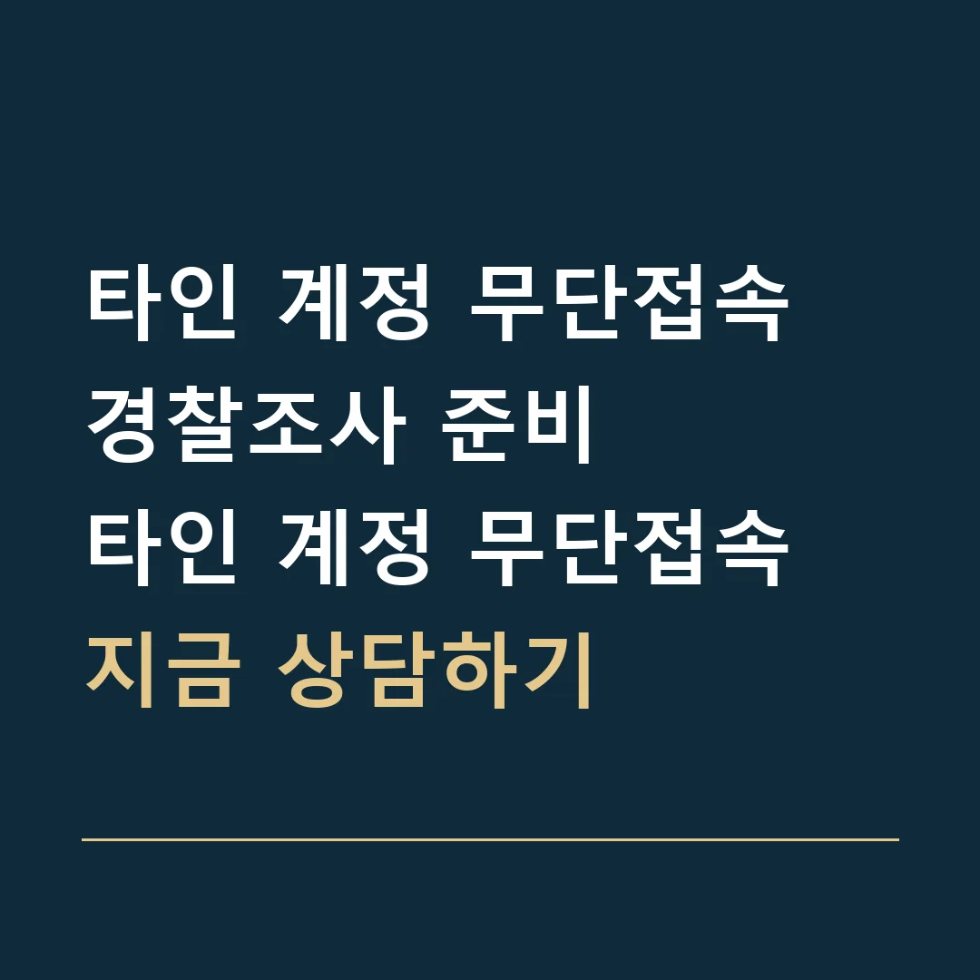 타인 계정 무단접속 경찰조사 준비 · 타인 계정 무단접속

지금 상담하기