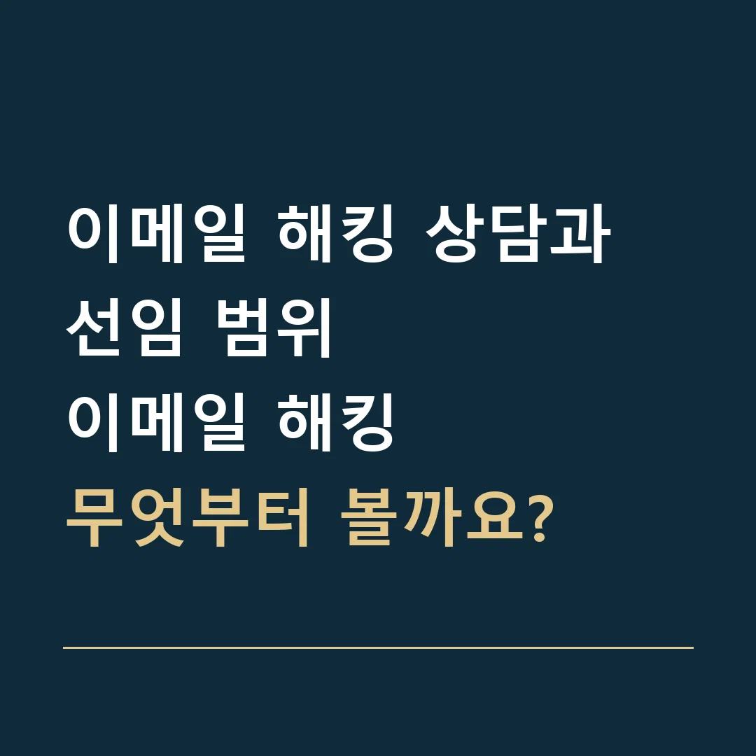 이메일 해킹 상담과 선임 범위 · 이메일 해킹
무엇부터 볼까요?