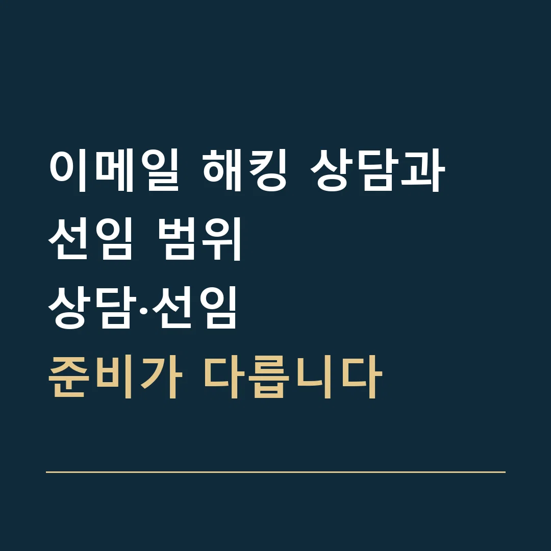 이메일 해킹 상담과 선임 범위 · 상담·선임
준비가 다릅니다