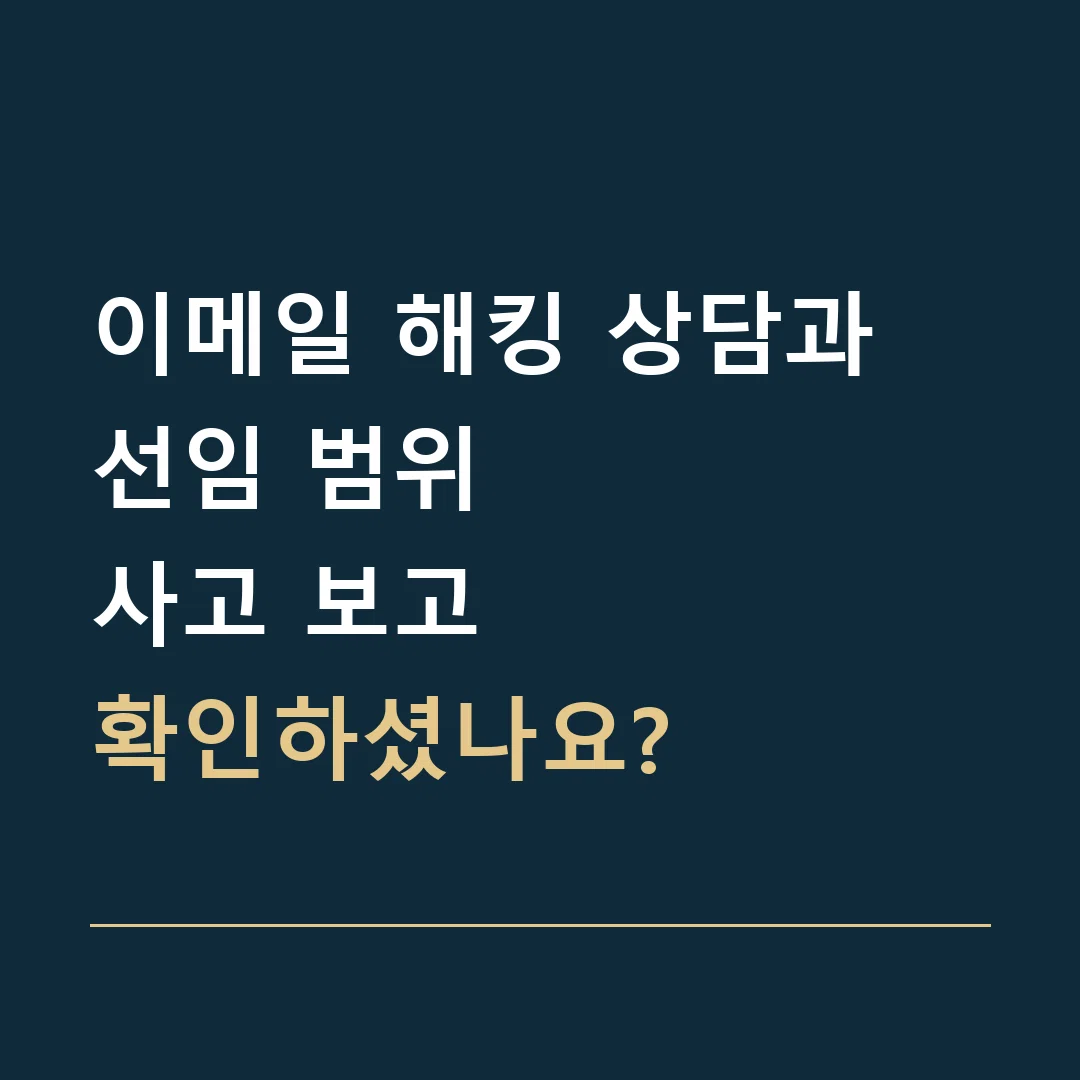 이메일 해킹 상담과 선임 범위 · 사고 보고
확인하셨나요?