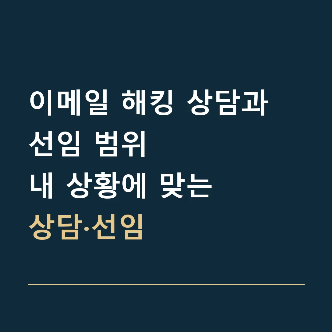 이메일 해킹 상담과 선임 범위 · 내 상황에 맞는
상담·선임