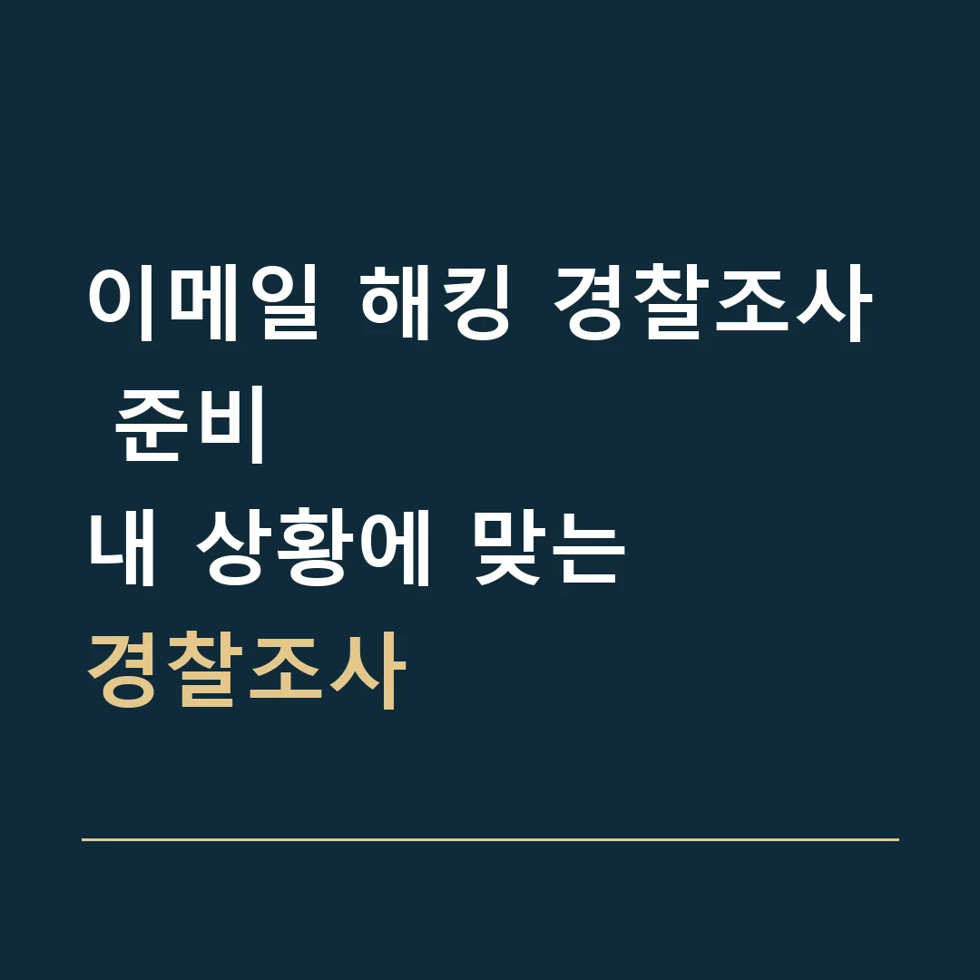 이메일 해킹 경찰조사 준비 · 내 상황에 맞는
경찰조사