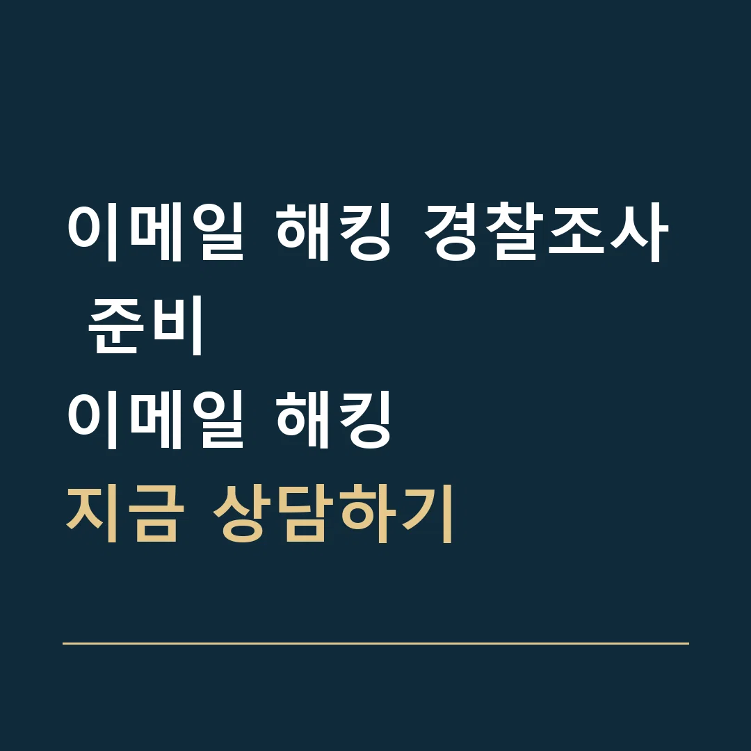 이메일 해킹 경찰조사 준비 · 이메일 해킹
지금 상담하기