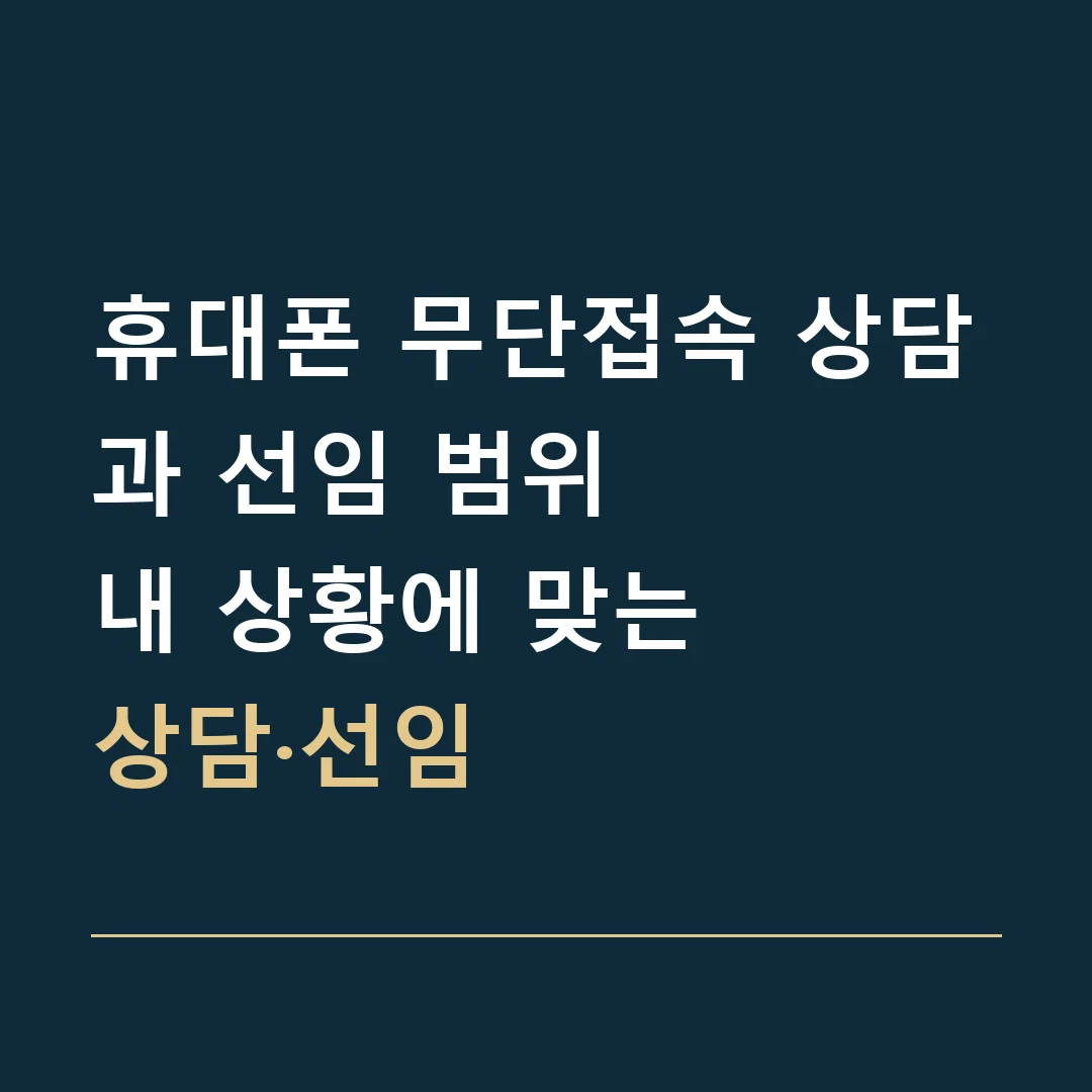 휴대폰 무단접속 상담과 선임 범위 · 내 상황에 맞는
상담·선임