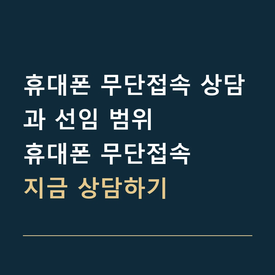 휴대폰 무단접속 상담과 선임 범위 · 휴대폰 무단접속
지금 상담하기