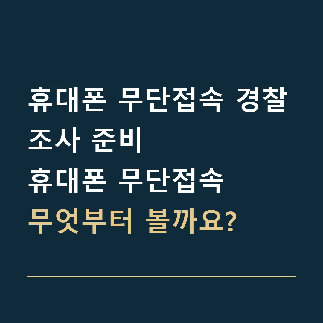 휴대폰 무단접속 경찰조사 준비 · 휴대폰 무단접속
무엇부터 볼까요?
