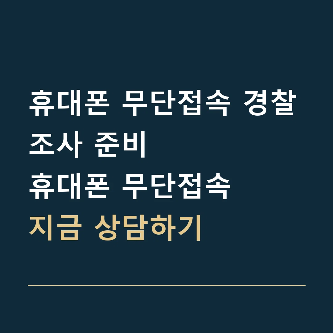 휴대폰 무단접속 경찰조사 준비 · 휴대폰 무단접속
지금 상담하기