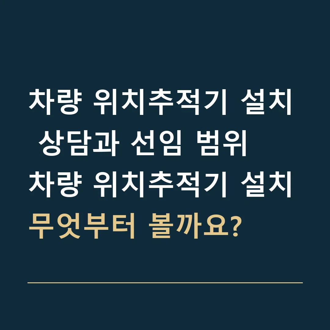 차량 위치추적기 설치 상담과 선임 범위 · 차량 위치추적기 설치
무엇부터 볼까요?