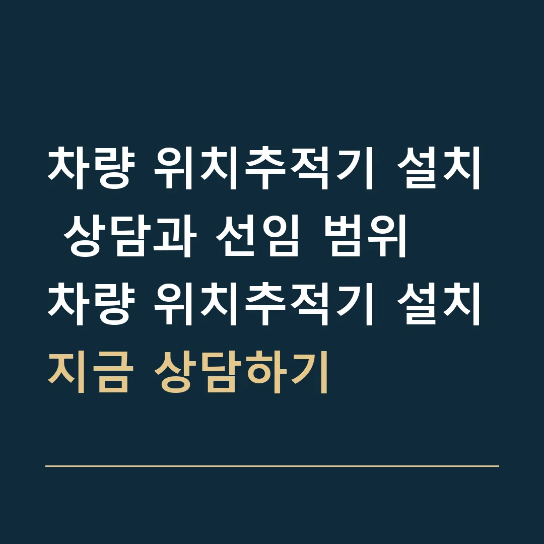 차량 위치추적기 설치 상담과 선임 범위 · 차량 위치추적기 설치
지금 상담하기