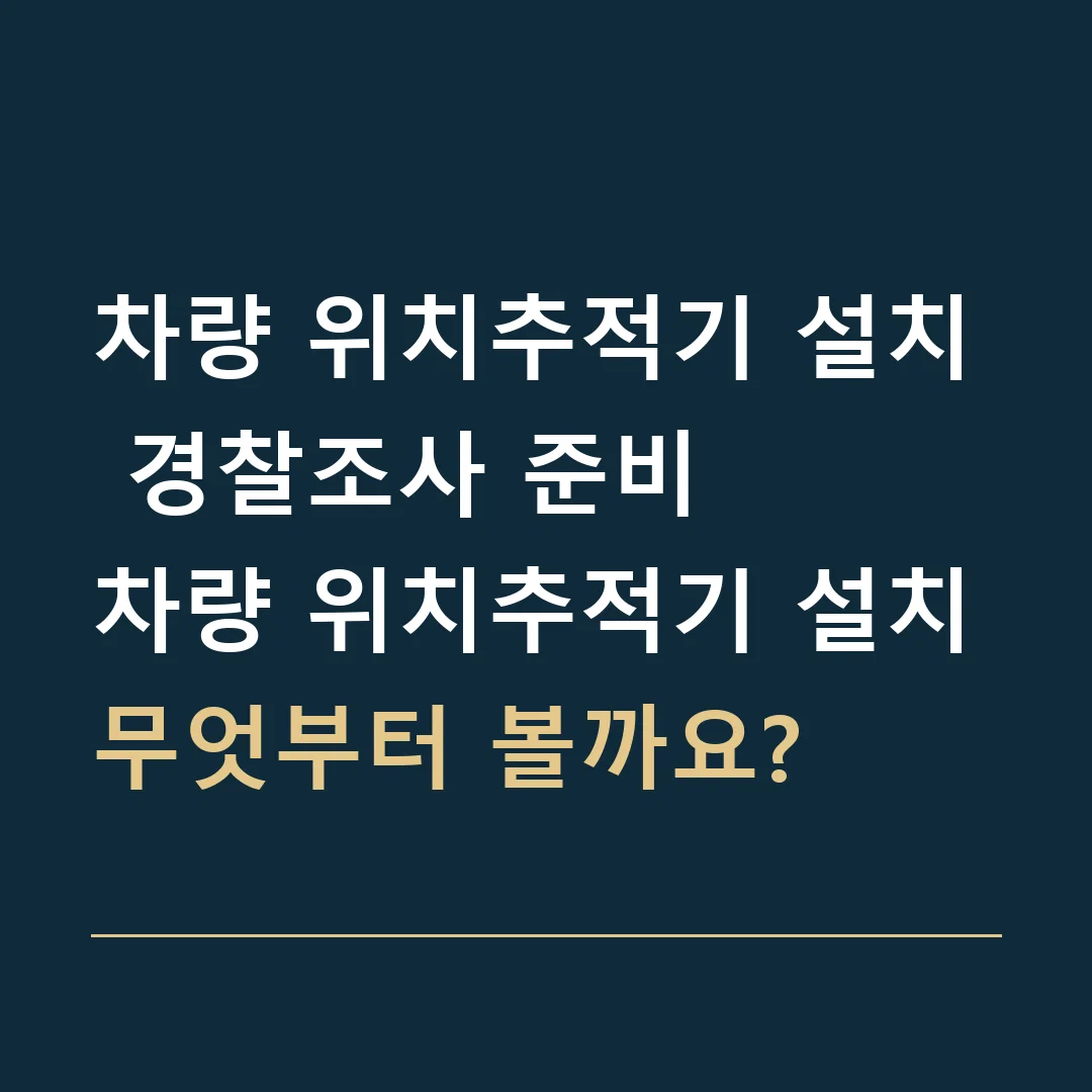 차량 위치추적기 설치 경찰조사 준비 · 차량 위치추적기 설치
무엇부터 볼까요?